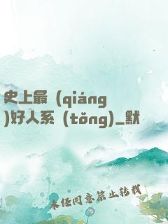 史上最強(qiáng)好人系統(tǒng)
