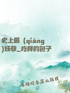 史上最強(qiáng)妖孽