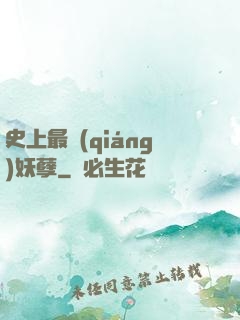 史上最強(qiáng)妖孽