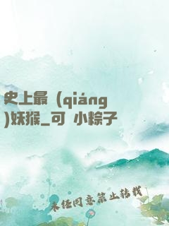 史上最強(qiáng)妖猴