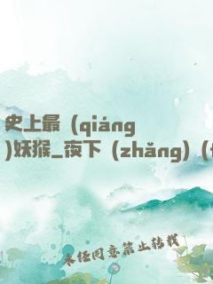 史上最強(qiáng)妖猴