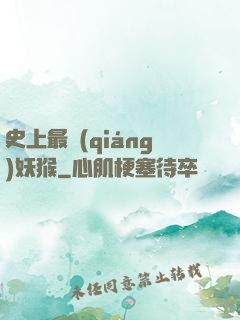 史上最強(qiáng)妖猴
