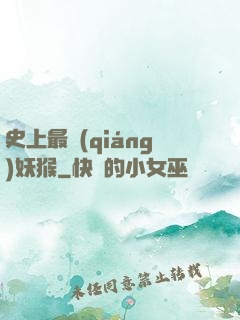 史上最強(qiáng)妖猴