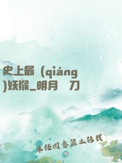 史上最強(qiáng)妖猴