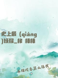 史上最強(qiáng)妖猴