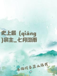 史上最強(qiáng)宗主