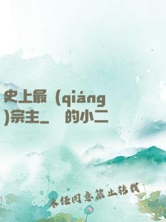 史上最強(qiáng)宗主