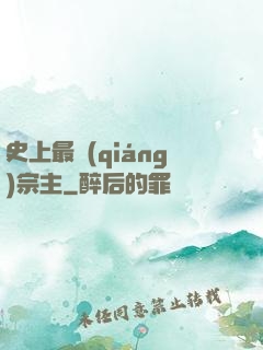 史上最強(qiáng)宗主
