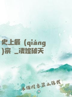 史上最強(qiáng)宗門