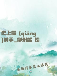 史上最強(qiáng)射手