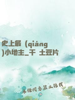 史上最強(qiáng)小地主