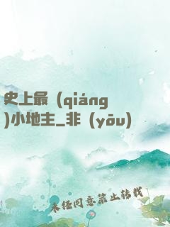 史上最強(qiáng)小地主