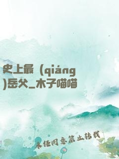 史上最強(qiáng)岳父