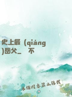 史上最強(qiáng)岳父