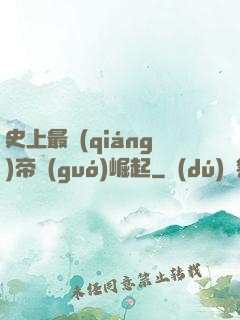 史上最強(qiáng)帝國(guó)崛起