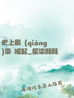 史上最強(qiáng)帝國崛起