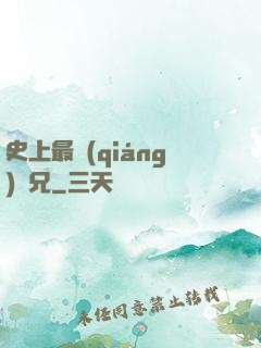 史上最強(qiáng)師兄