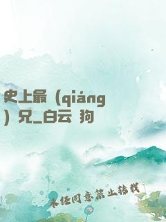 史上最強(qiáng)師兄
