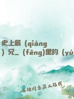 史上最強(qiáng)師兄