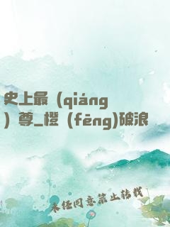 史上最強(qiáng)師尊