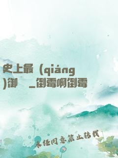 史上最強(qiáng)御獸師