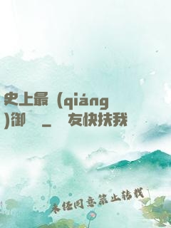 史上最強(qiáng)御獸師