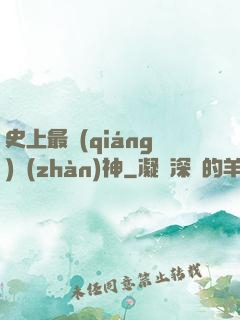 史上最強(qiáng)戰(zhàn)神
