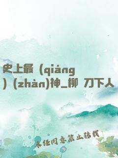 史上最強(qiáng)戰(zhàn)神