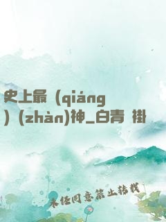 史上最強(qiáng)戰(zhàn)神
