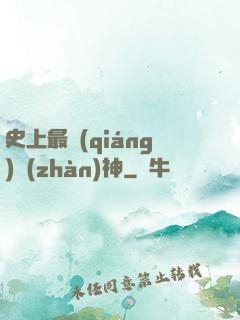 史上最強(qiáng)戰(zhàn)神