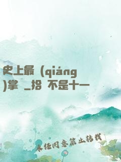 史上最強(qiáng)掌門