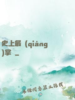 史上最強(qiáng)掌門