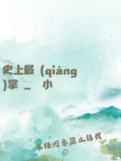 史上最強(qiáng)掌門