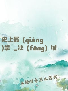 史上最強(qiáng)掌門