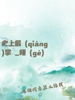 史上最強(qiáng)掌門