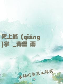 史上最強(qiáng)掌門