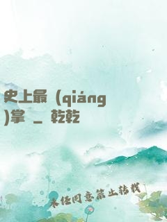 史上最強(qiáng)掌門