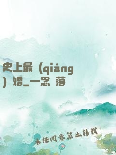 史上最強(qiáng)搶婚
