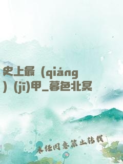 史上最強(qiáng)機(jī)甲