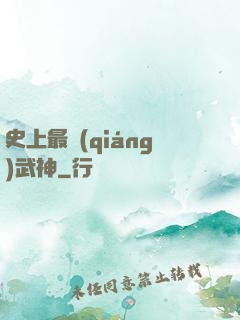 史上最強(qiáng)武神