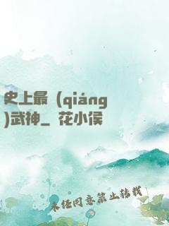 史上最強(qiáng)武神