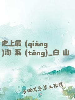 史上最強(qiáng)淘寶系統(tǒng)
