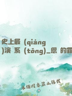史上最強(qiáng)演員系統(tǒng)