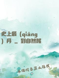史上最強(qiáng)煉丹師