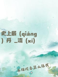 史上最強(qiáng)煉丹師