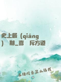 史上最強(qiáng)煉體期
