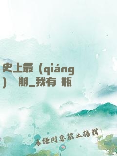 史上最強(qiáng)煉體期