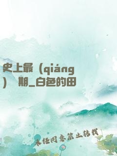 史上最強(qiáng)煉體期