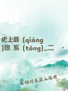 史上最強(qiáng)燃燒系統(tǒng)