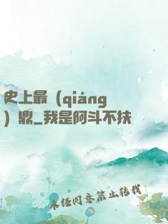 史上最強(qiáng)爐鼎